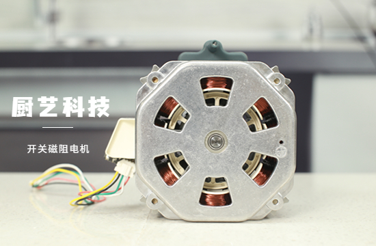 開關磁阻電機批發價是多少?廚藝科技自主研發的開關磁阻電機到底